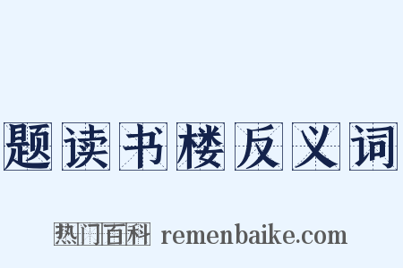 题读书楼反义词是什么意思的图片